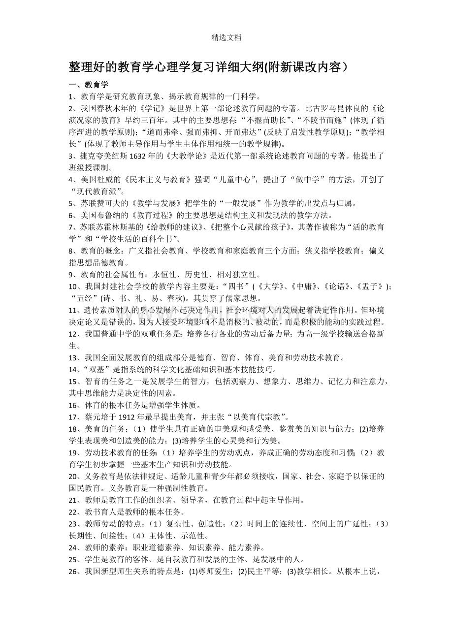 整理好的教育学心理学复习详细大纲.doc_第1页