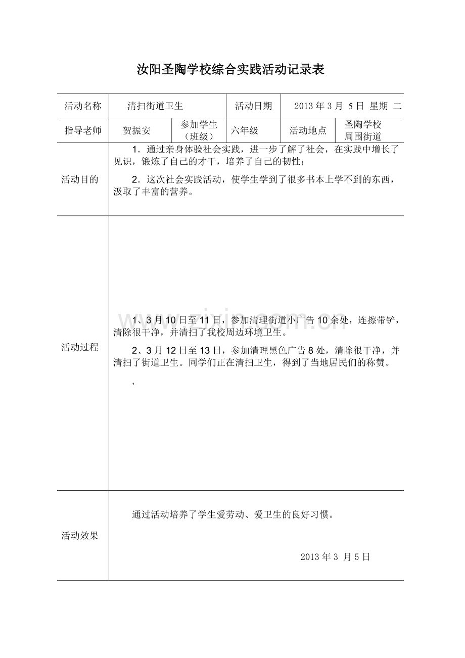 学校综合实践活动记录表.doc_第1页