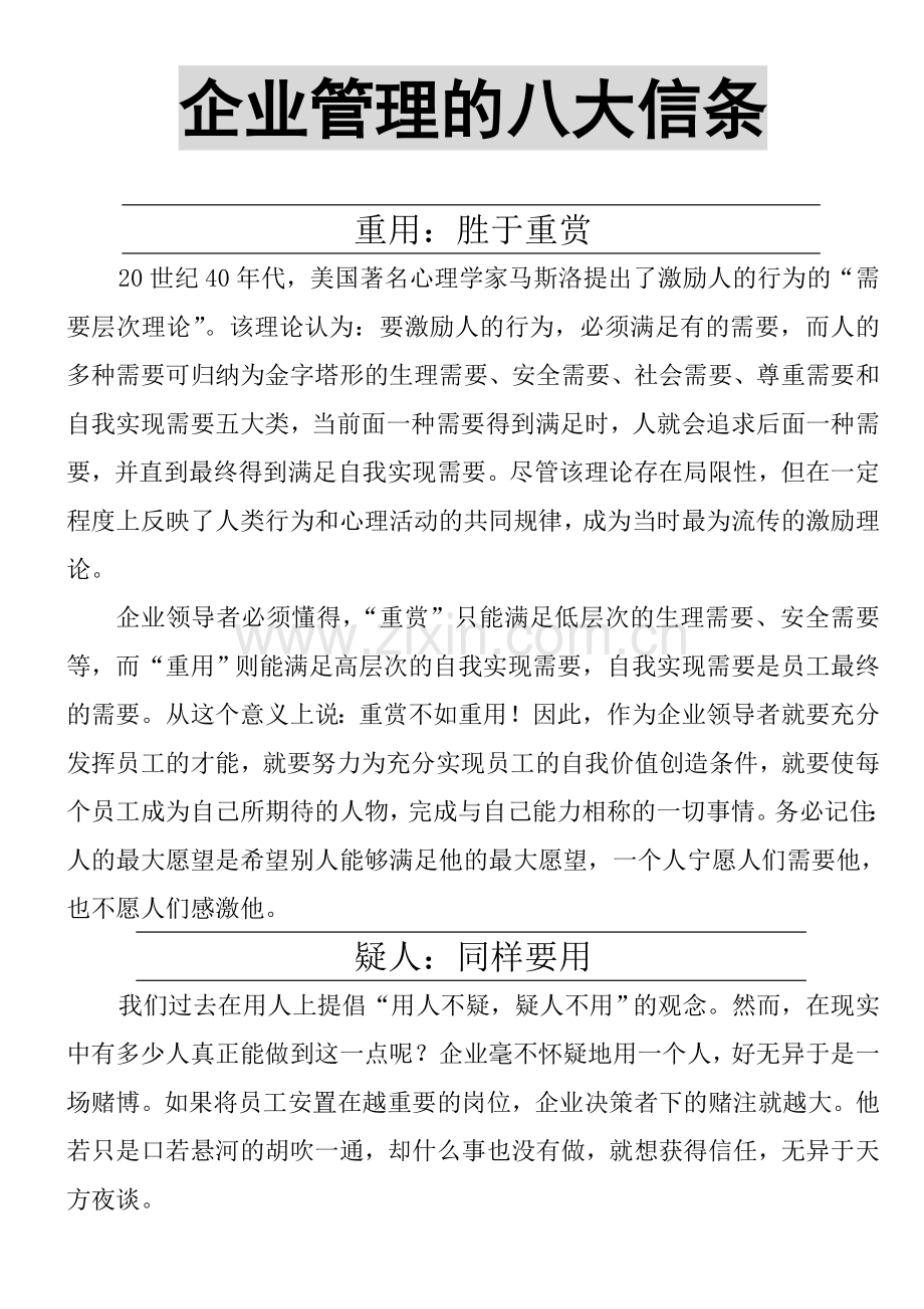 企业管理的八大信条.doc_第1页