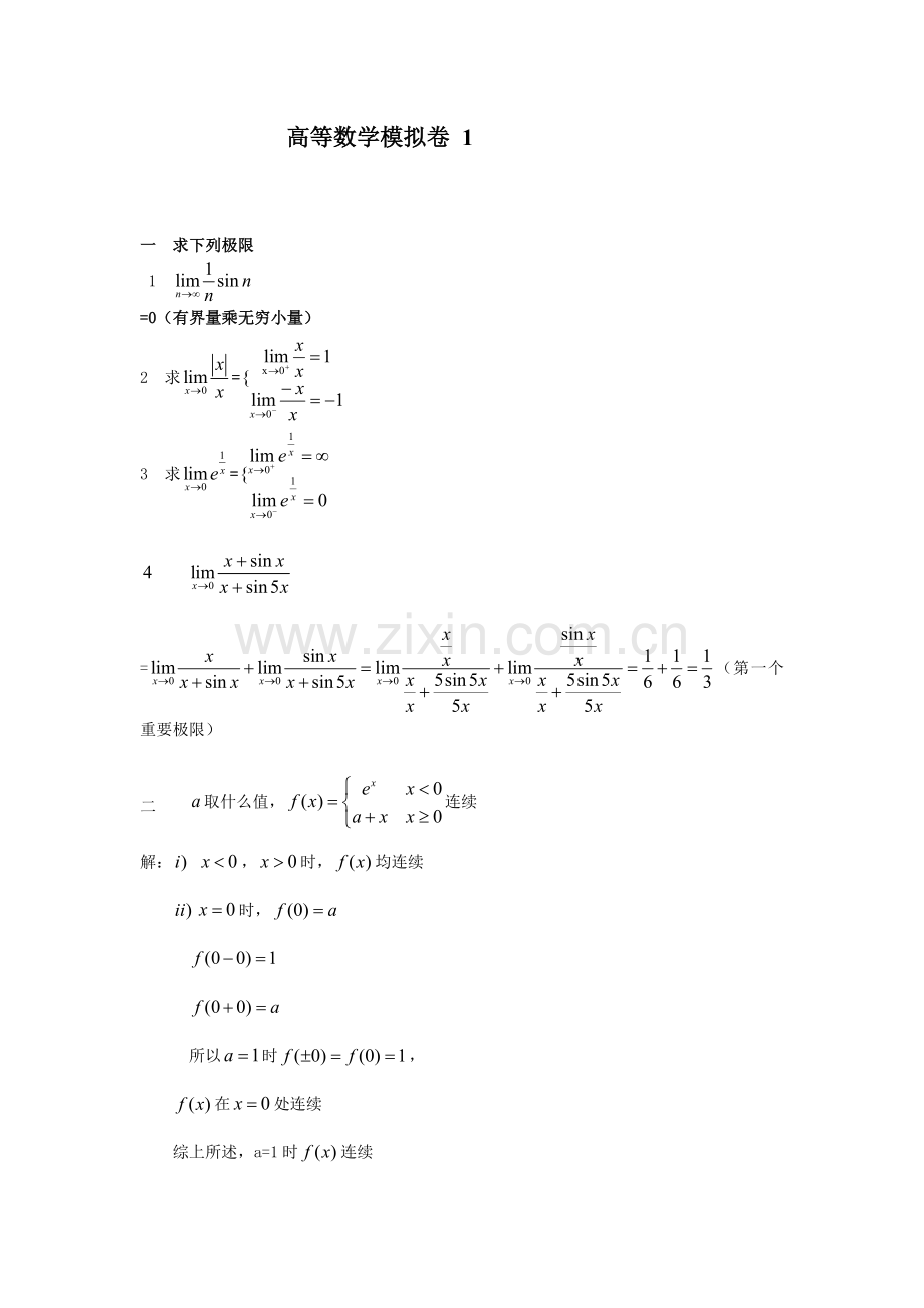 山东大学网络学院高等数学一.doc_第1页