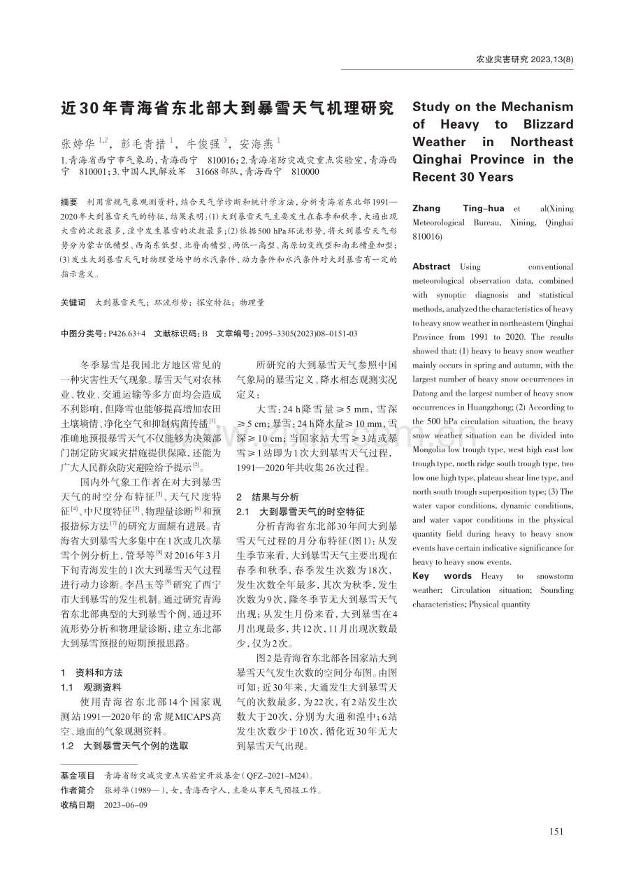 近30年青海省东北部大到暴雪天气机理研究.pdf_第1页