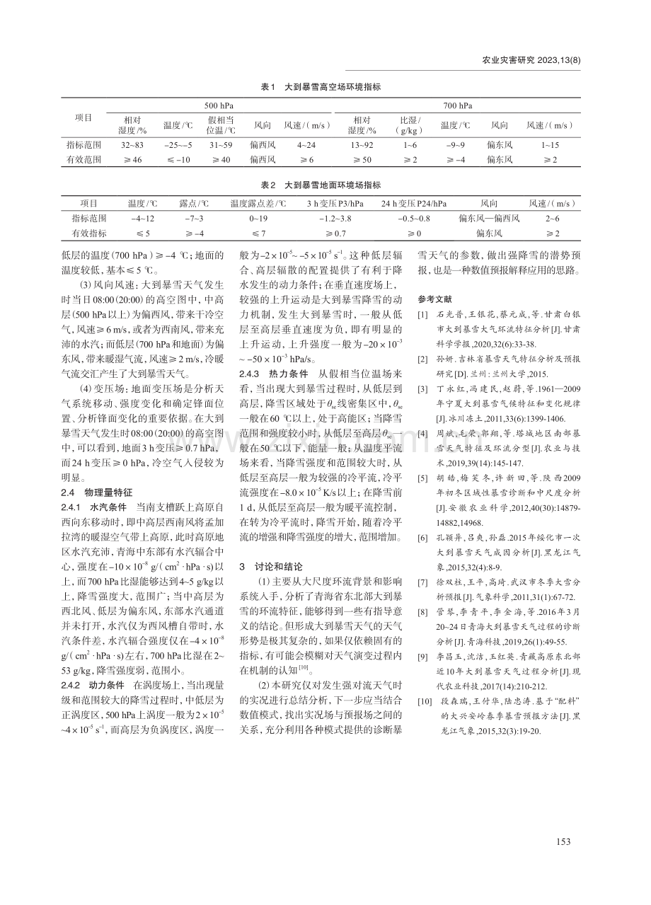 近30年青海省东北部大到暴雪天气机理研究.pdf_第3页