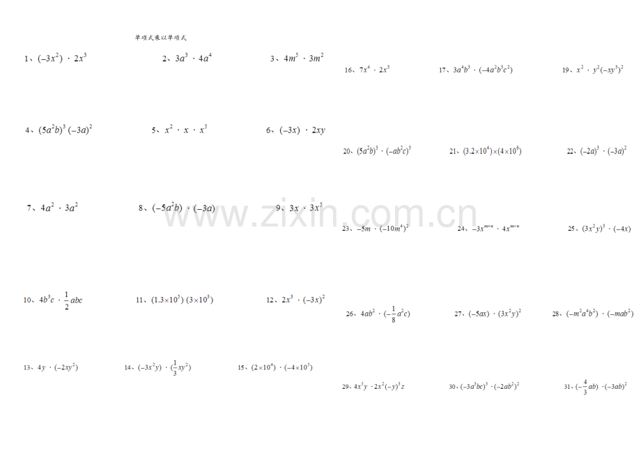 整式的乘法及因式分解纯计算题100道.doc_第1页