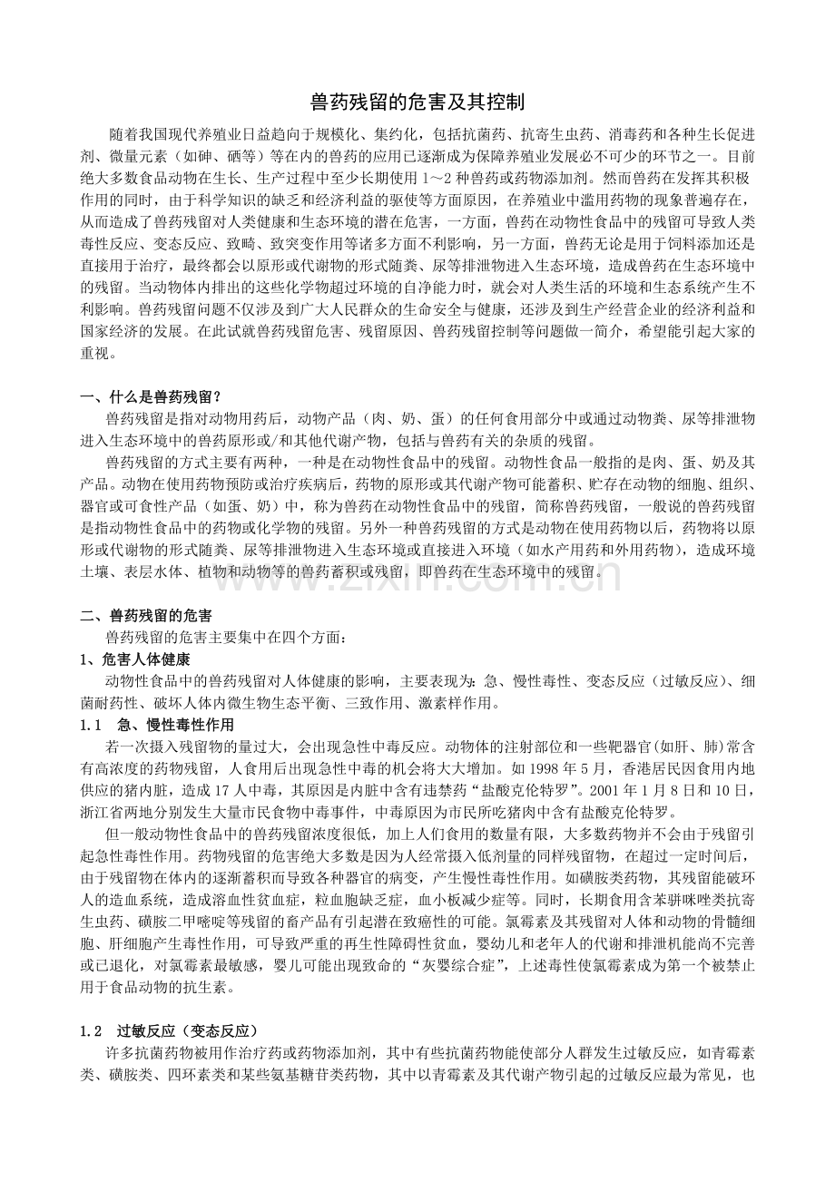 兽药残留的危害及其控制.doc_第1页