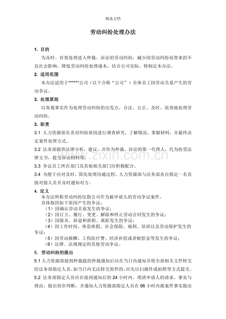 劳动纠纷处理办法(企业版).doc_第1页