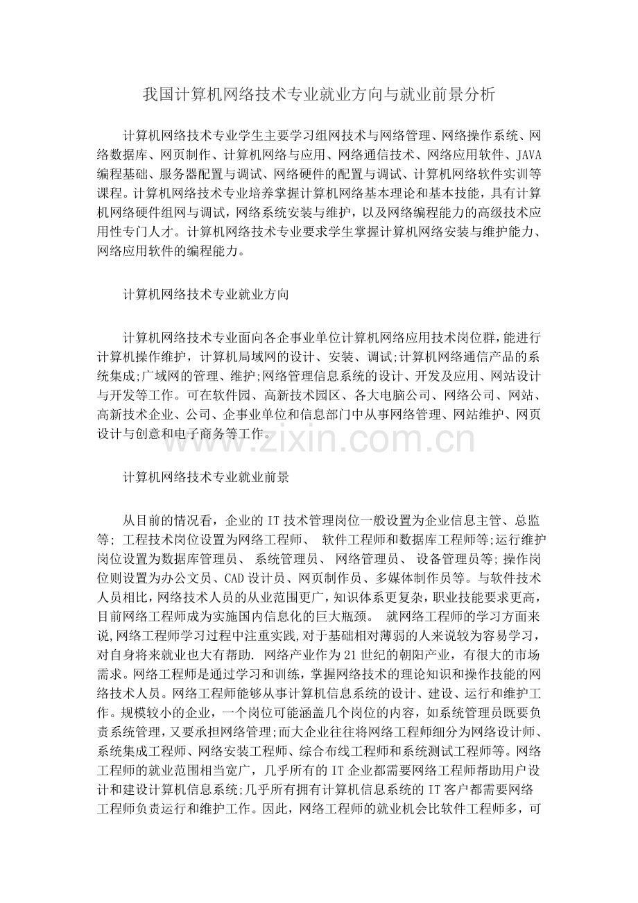 我国计算机网络技术专业就业方向与就业前景分析.doc_第1页