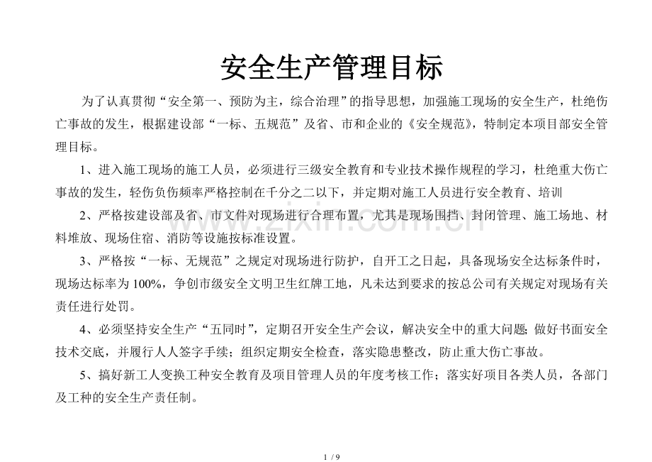 安全生产管理目标及分解.doc_第1页