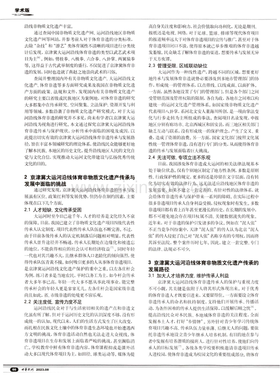 京津冀大运河沿线体育非物质文化遗产传承与发展路径研究.pdf_第2页