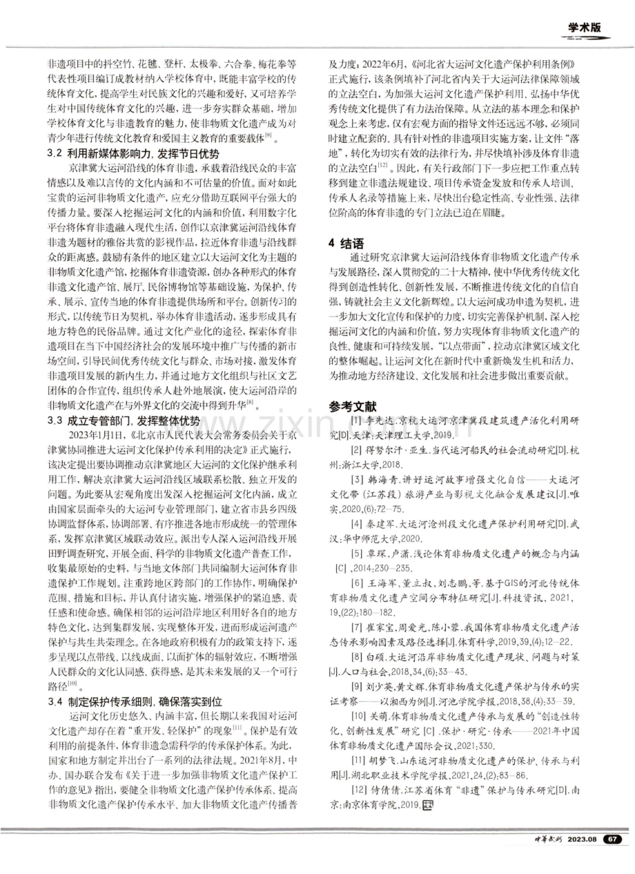 京津冀大运河沿线体育非物质文化遗产传承与发展路径研究.pdf_第3页