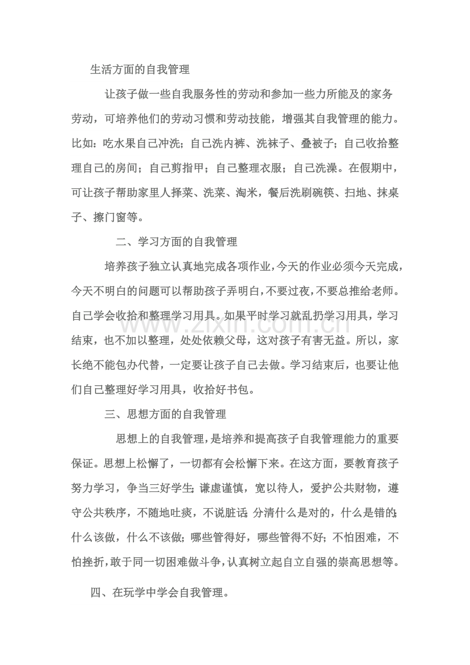 培养孩子自我管理的能力.doc_第3页