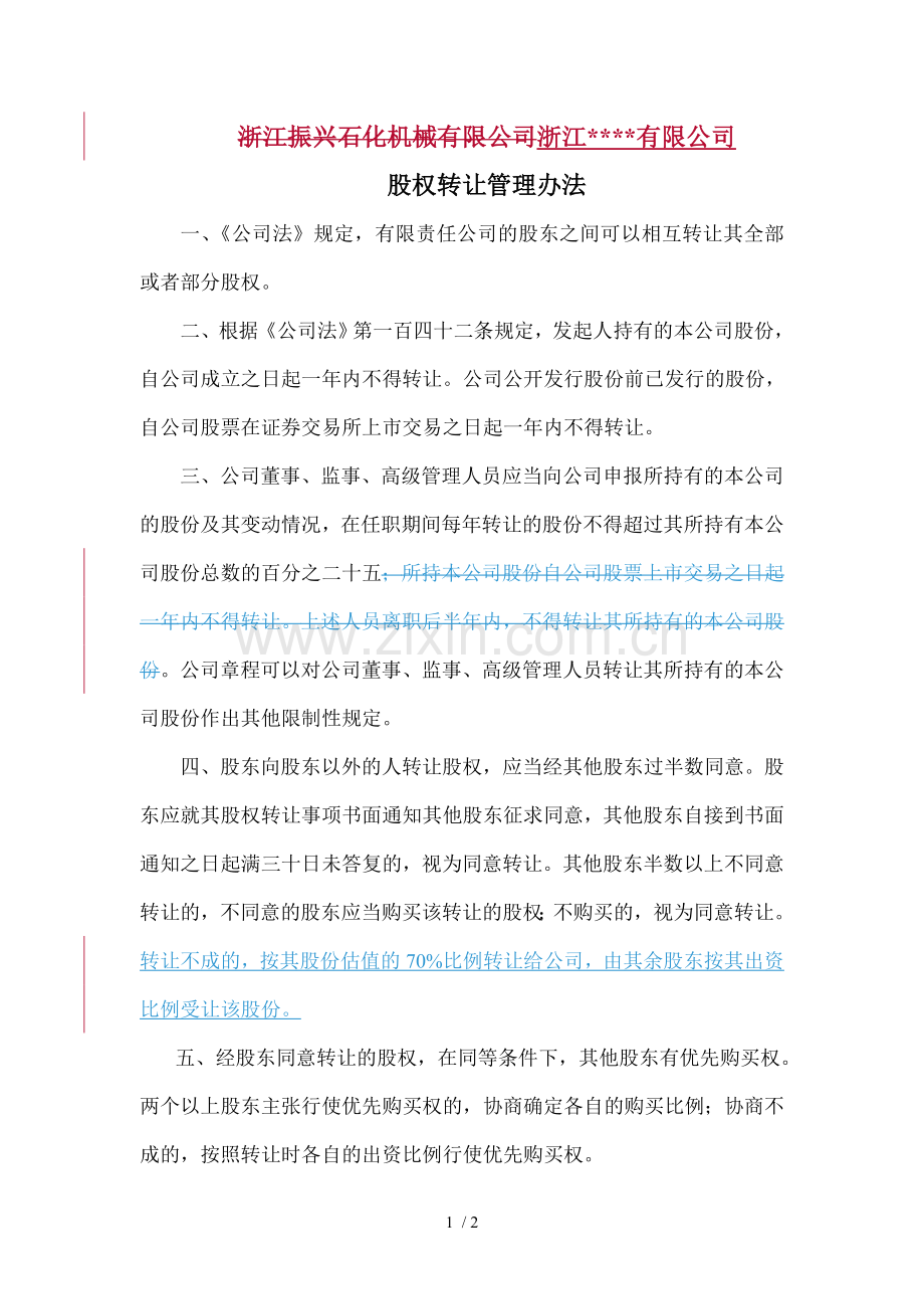 公司股权转让管理办法.doc_第1页