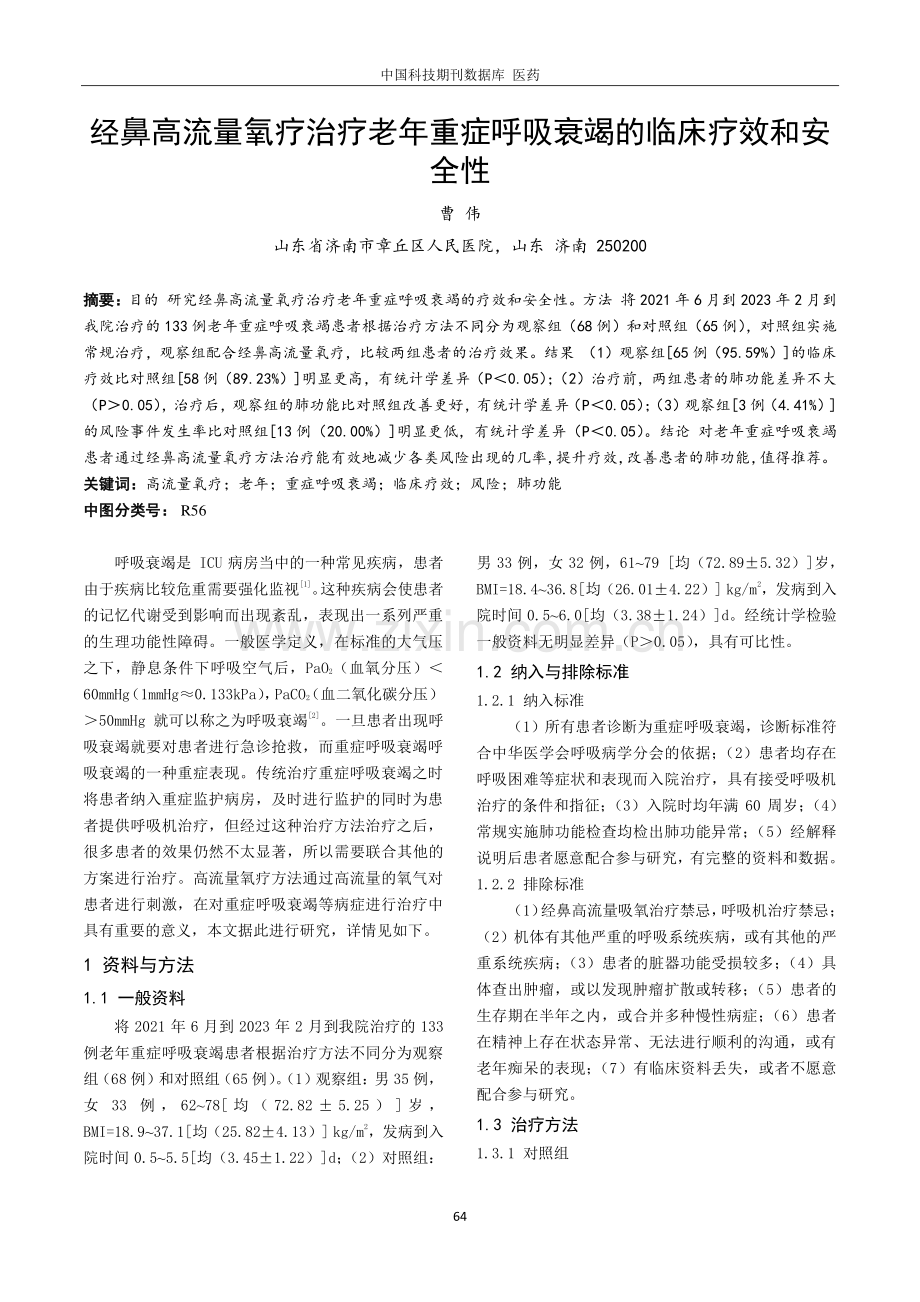 经鼻高流量氧疗治疗老年重症呼吸衰竭的临床疗效和安全性.pdf_第1页