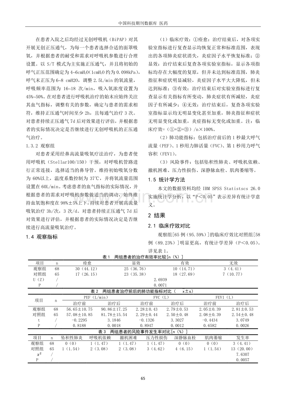 经鼻高流量氧疗治疗老年重症呼吸衰竭的临床疗效和安全性.pdf_第2页