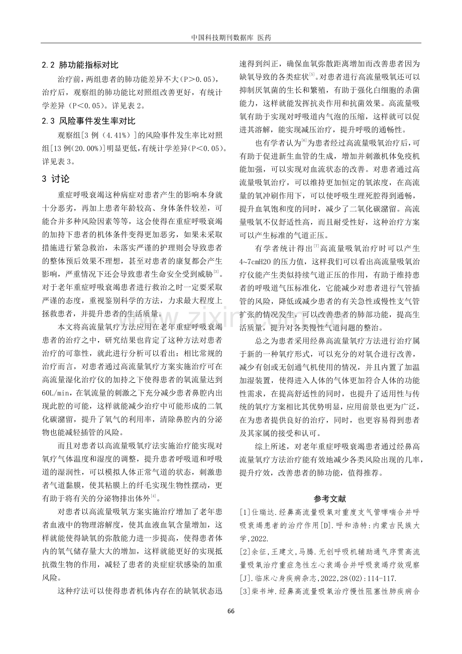 经鼻高流量氧疗治疗老年重症呼吸衰竭的临床疗效和安全性.pdf_第3页