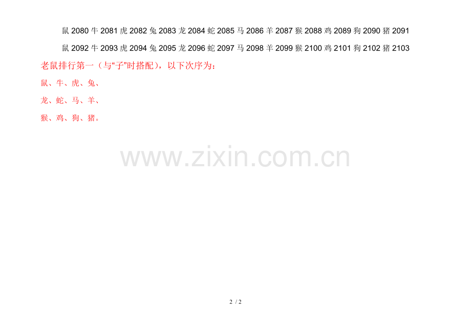 十二生肖属相年份对照表-十二生肖与年份对照表.doc_第2页