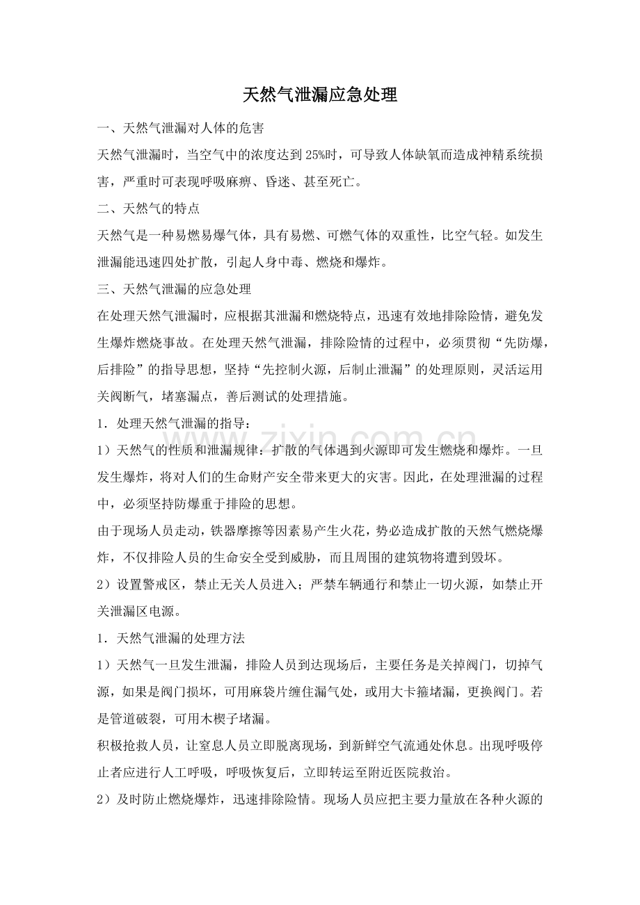 天然气泄漏应急处理.doc_第1页