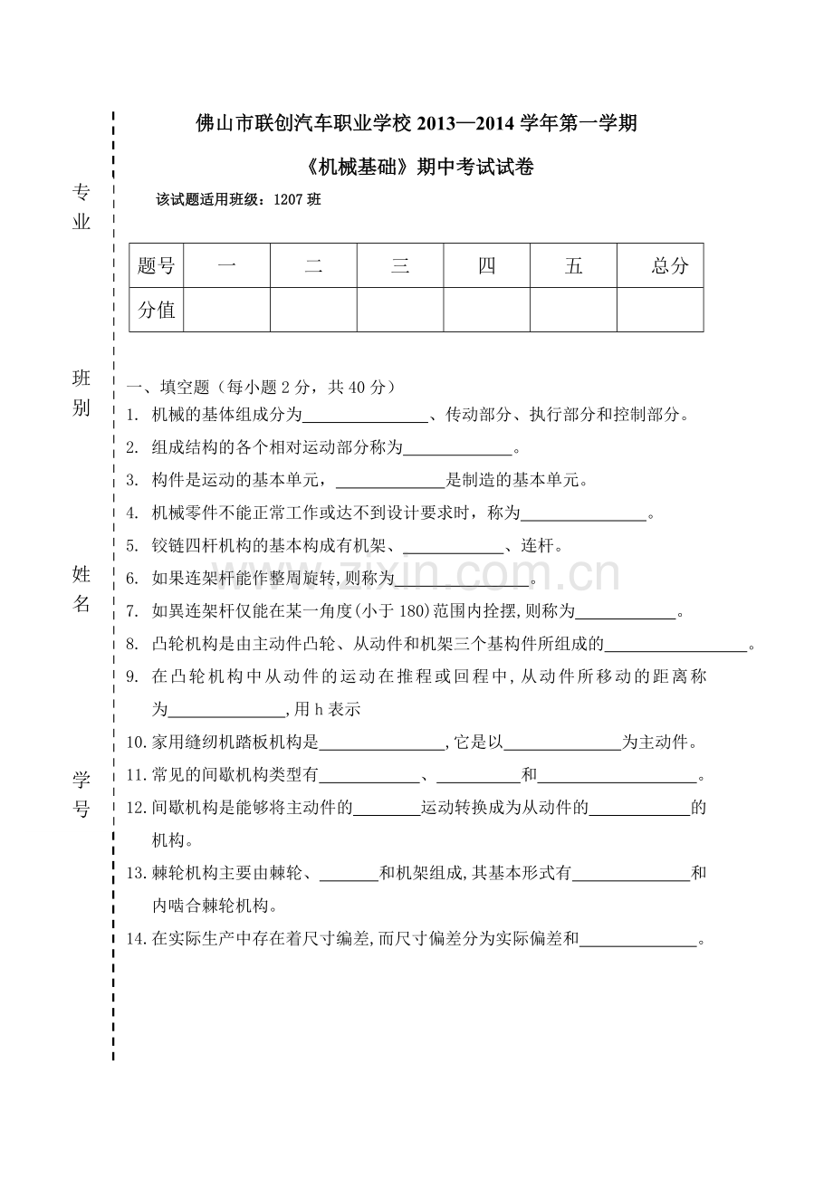 机械基础期中试题及答案.doc_第1页