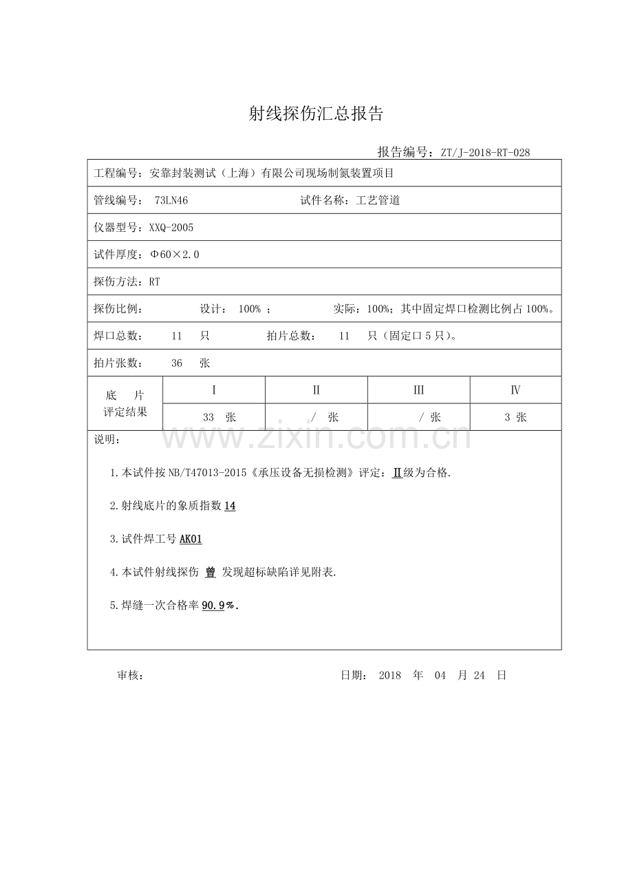 压力监检管道射线探伤汇总报告.doc_第2页