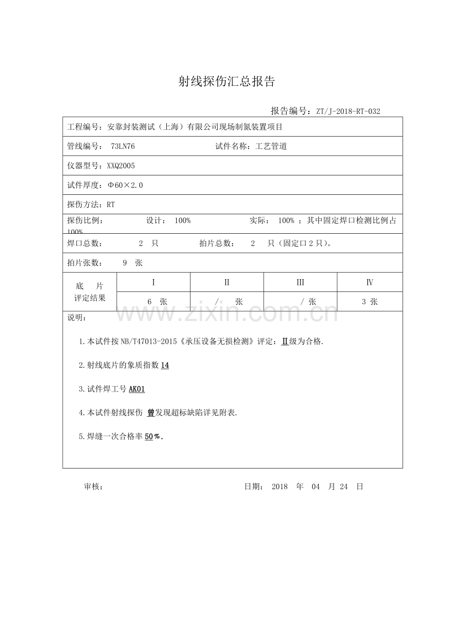 压力监检管道射线探伤汇总报告.doc_第3页