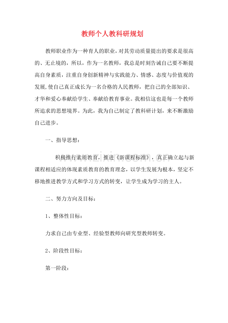 教师个人教科研规划.doc_第1页