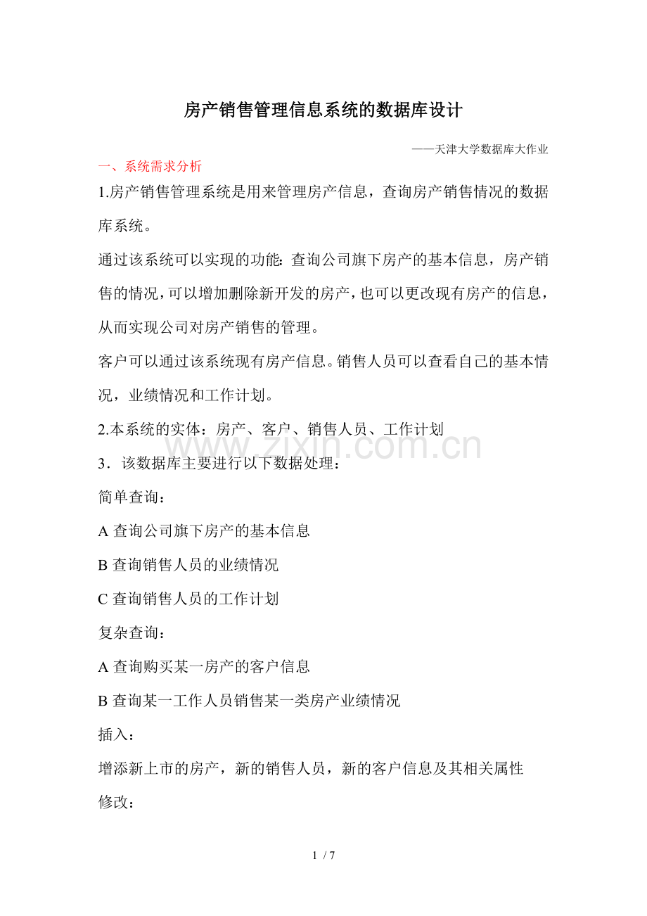 房产销售管理信息系统的数据库设计.doc_第1页