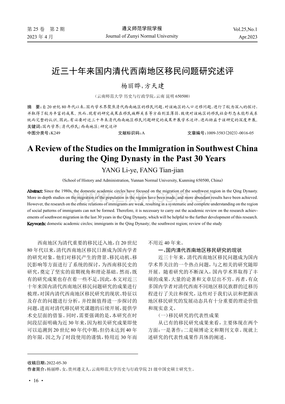 近三十年来国内清代西南地区移民问题研究述评.pdf_第1页