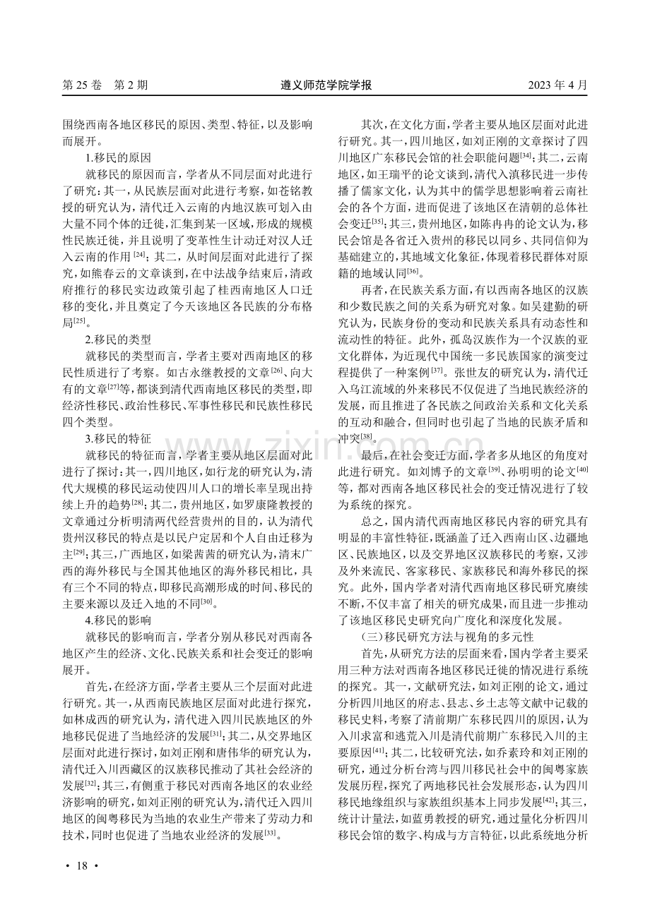 近三十年来国内清代西南地区移民问题研究述评.pdf_第3页