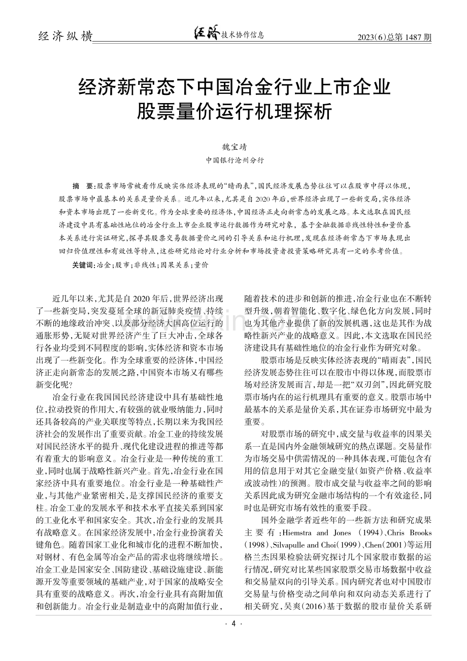 经济新常态下中国冶金行业上市企业股票量价运行机理探析.pdf_第1页