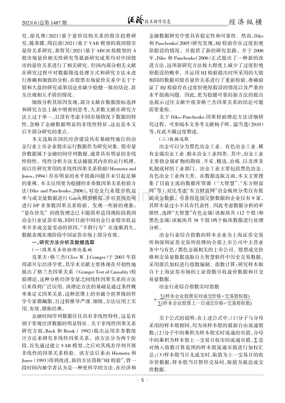 经济新常态下中国冶金行业上市企业股票量价运行机理探析.pdf_第2页