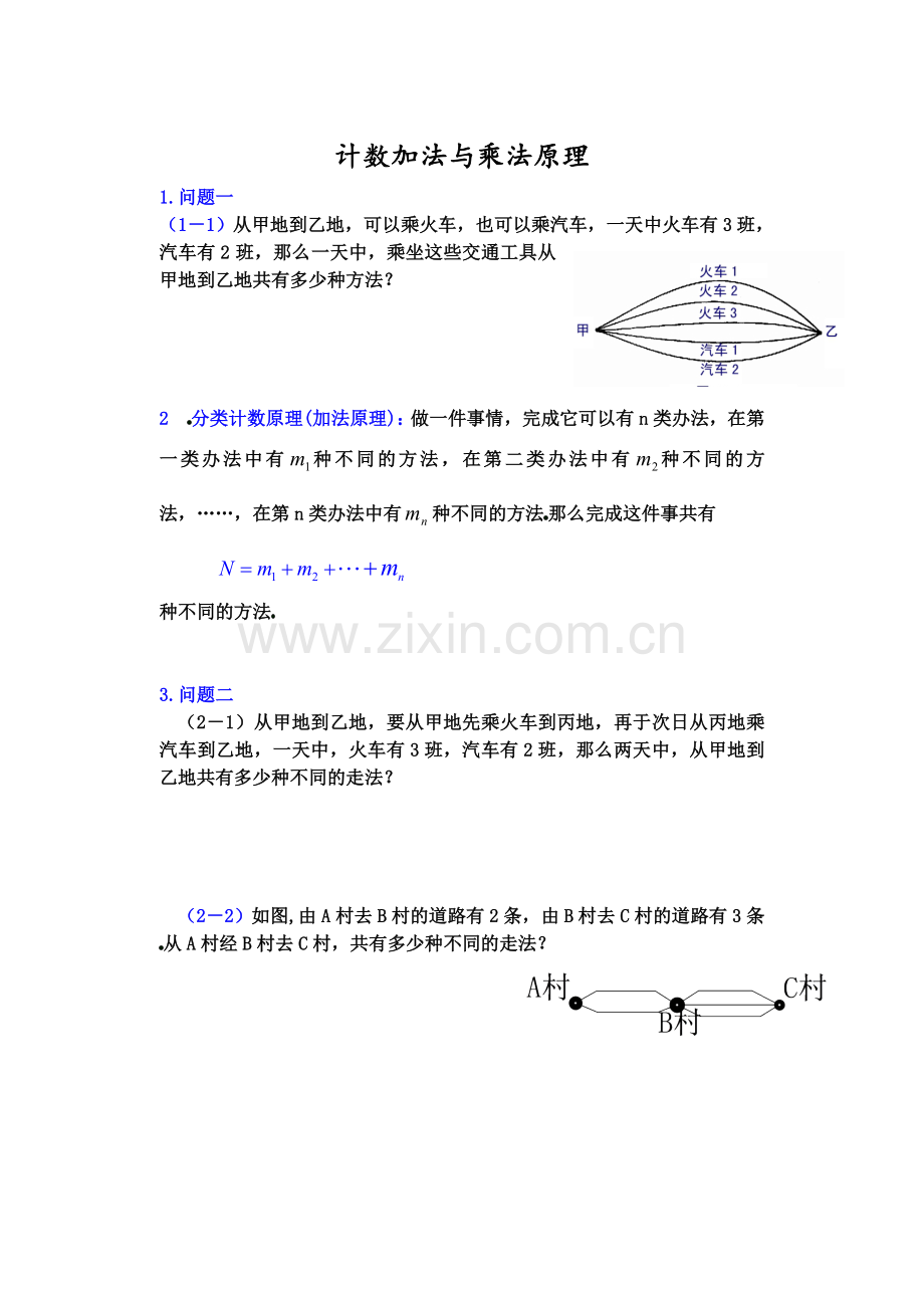 加法原理和乘法原理.doc_第1页