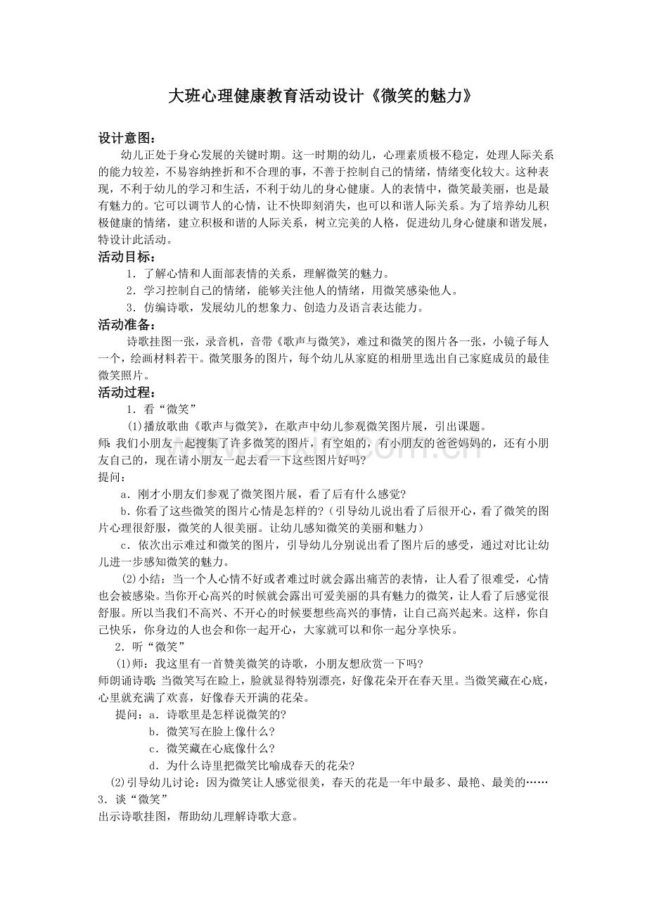 大班心理健康教育活动设计.doc_第1页