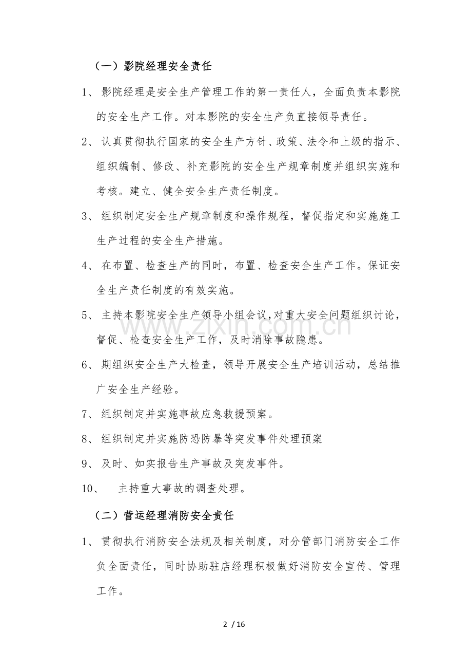 影院安全生产管理办法.doc_第2页