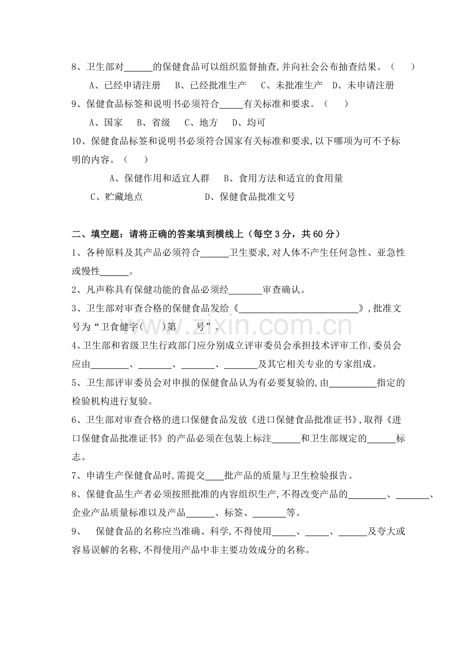 保健食品管理办法培训试题.doc_第2页