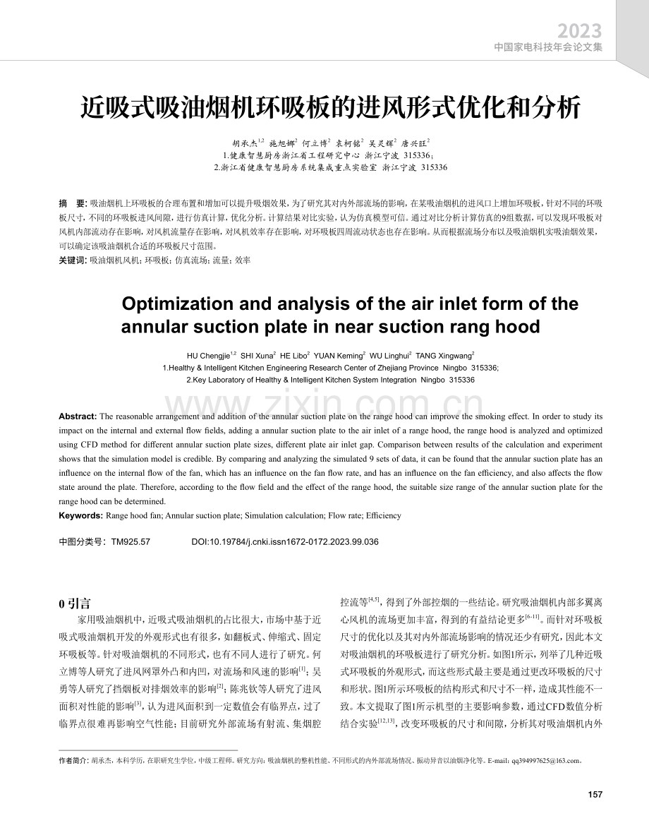 近吸式吸油烟机环吸板的进风形式优化和分析.pdf_第1页