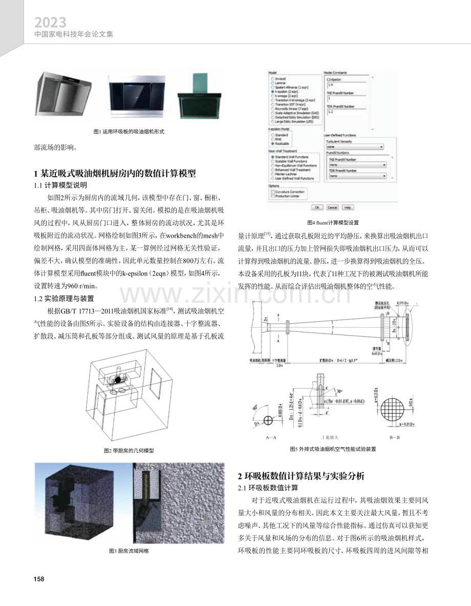 近吸式吸油烟机环吸板的进风形式优化和分析.pdf_第2页