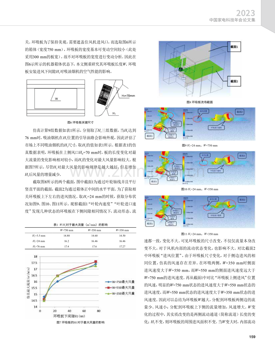 近吸式吸油烟机环吸板的进风形式优化和分析.pdf_第3页