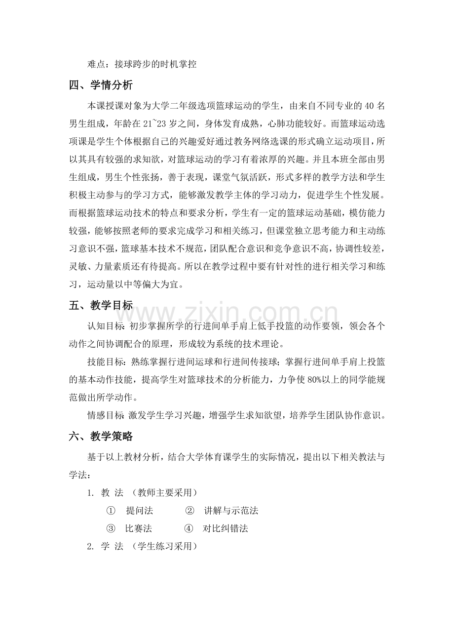 大学体育篮球运动选项课说课稿.doc_第2页