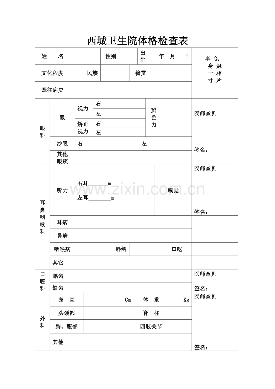 医院体格检查表.doc_第1页