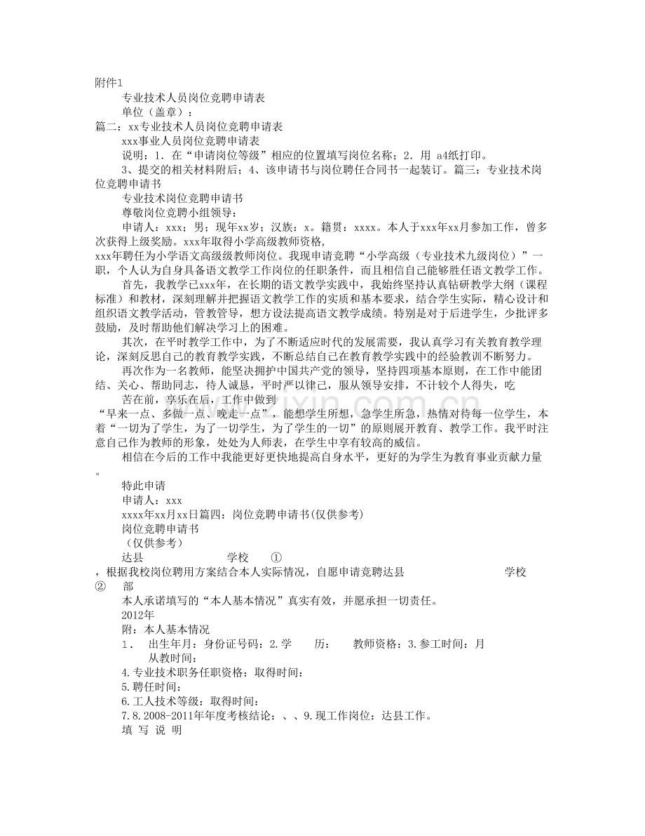 专业技术人员岗位竞聘申请书.doc_第1页