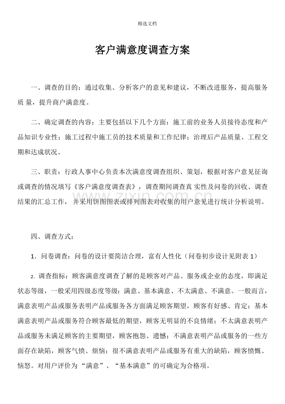 客户满意度调查方案.doc_第1页