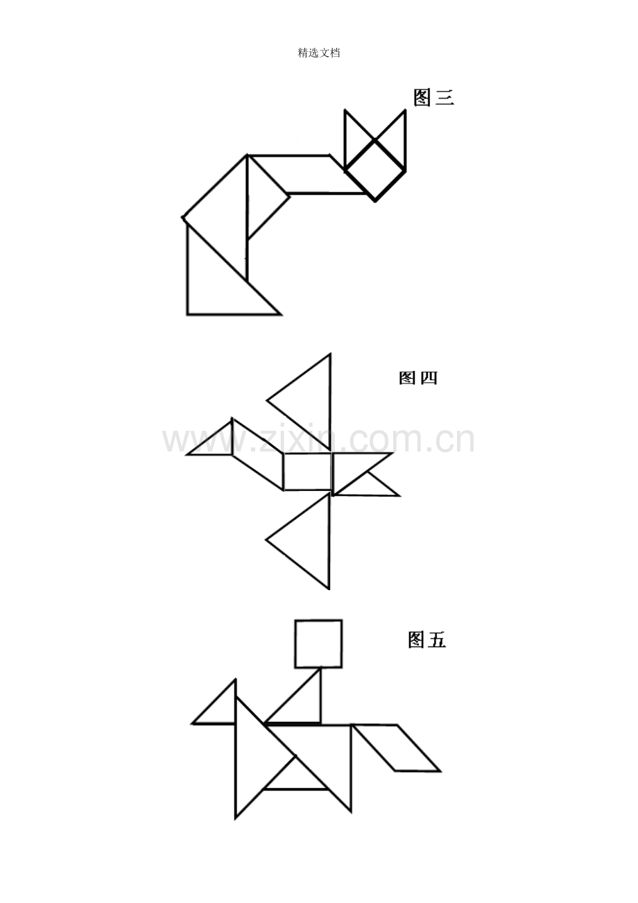 团队拓展培训游戏之七巧板.doc_第3页