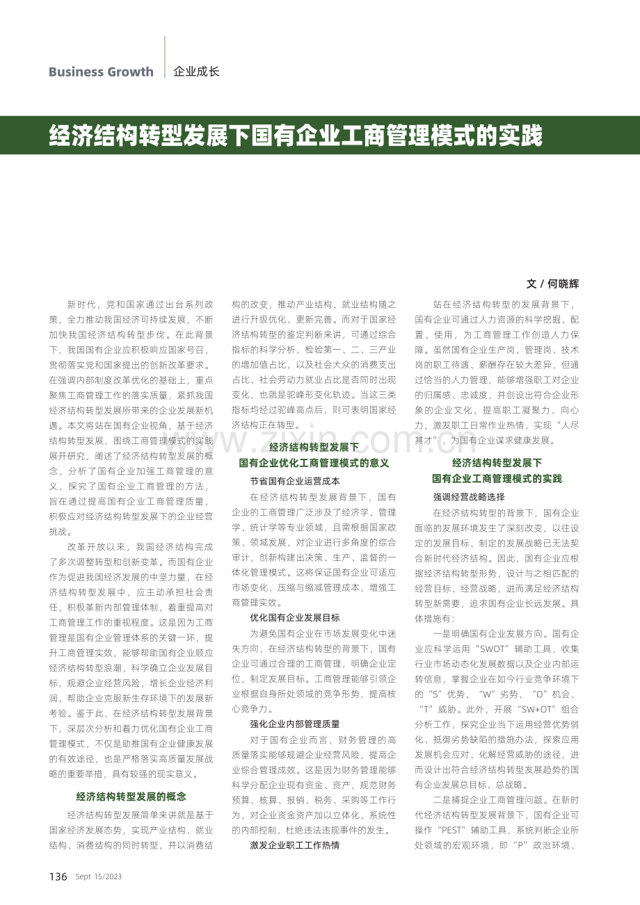 经济结构转型发展下国有企业工商管理模式的实践.pdf_第1页