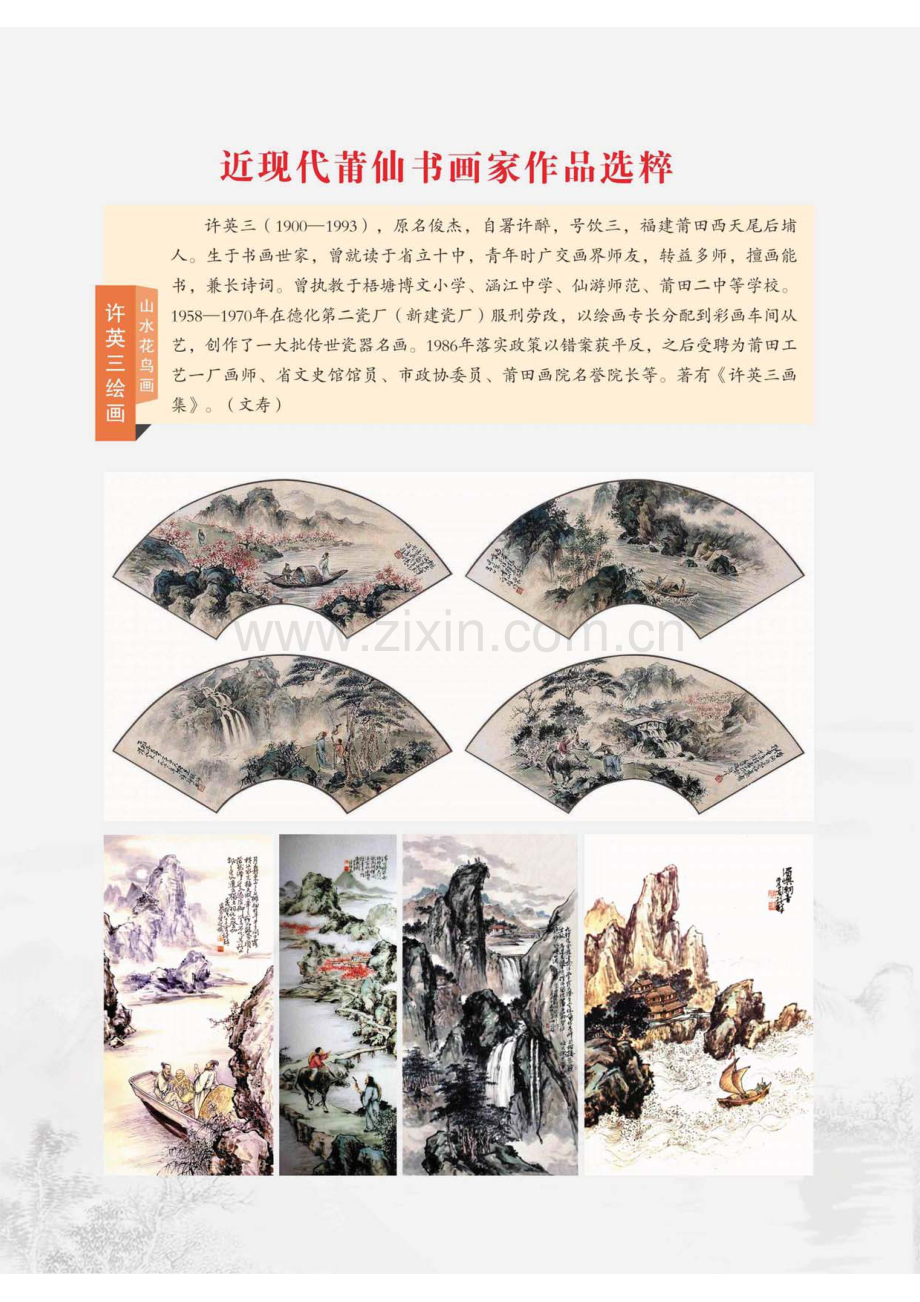 近现代莆仙书画家作品选粹 许英三绘画 山水花鸟画.pdf_第1页