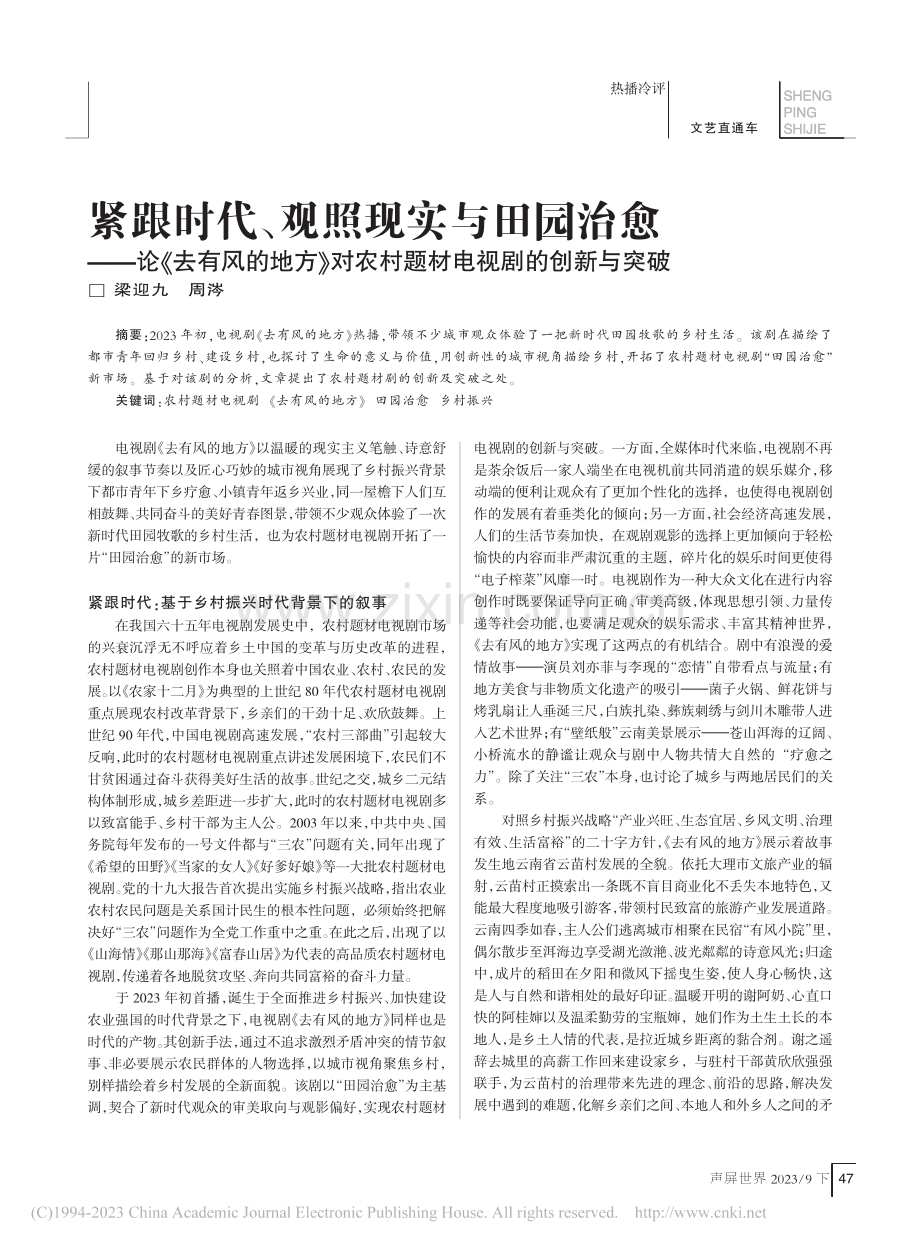 紧跟时代、观照现实与田园治...农村题材电视剧的创新与突破_梁迎九 (1).pdf_第1页