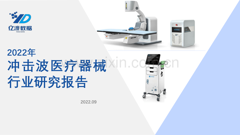 冲击波医疗器械行业研究报告.pdf_第1页