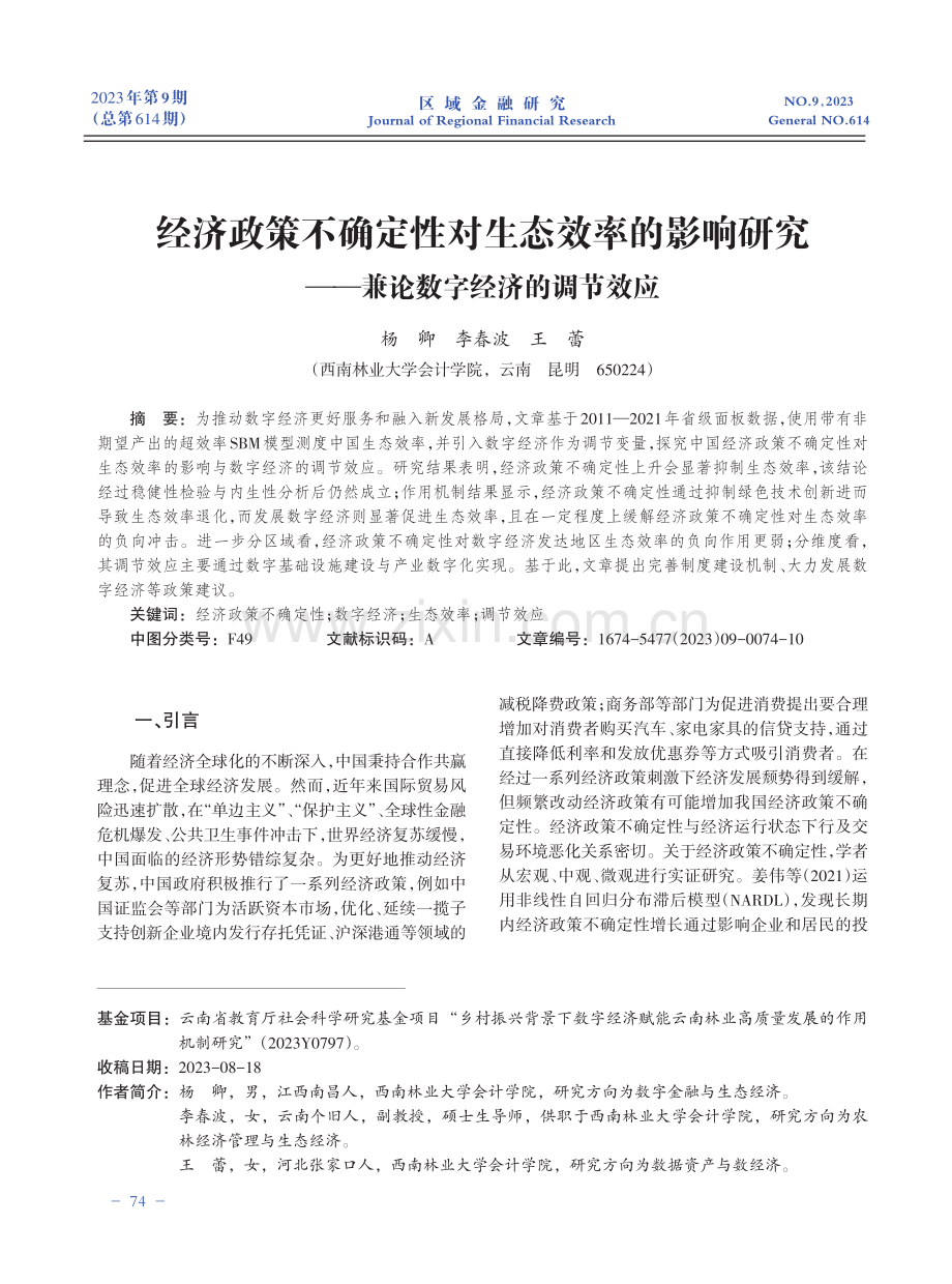 经济政策不确定性对生态效率的影响研究——兼论数字经济的调节效应.pdf_第1页