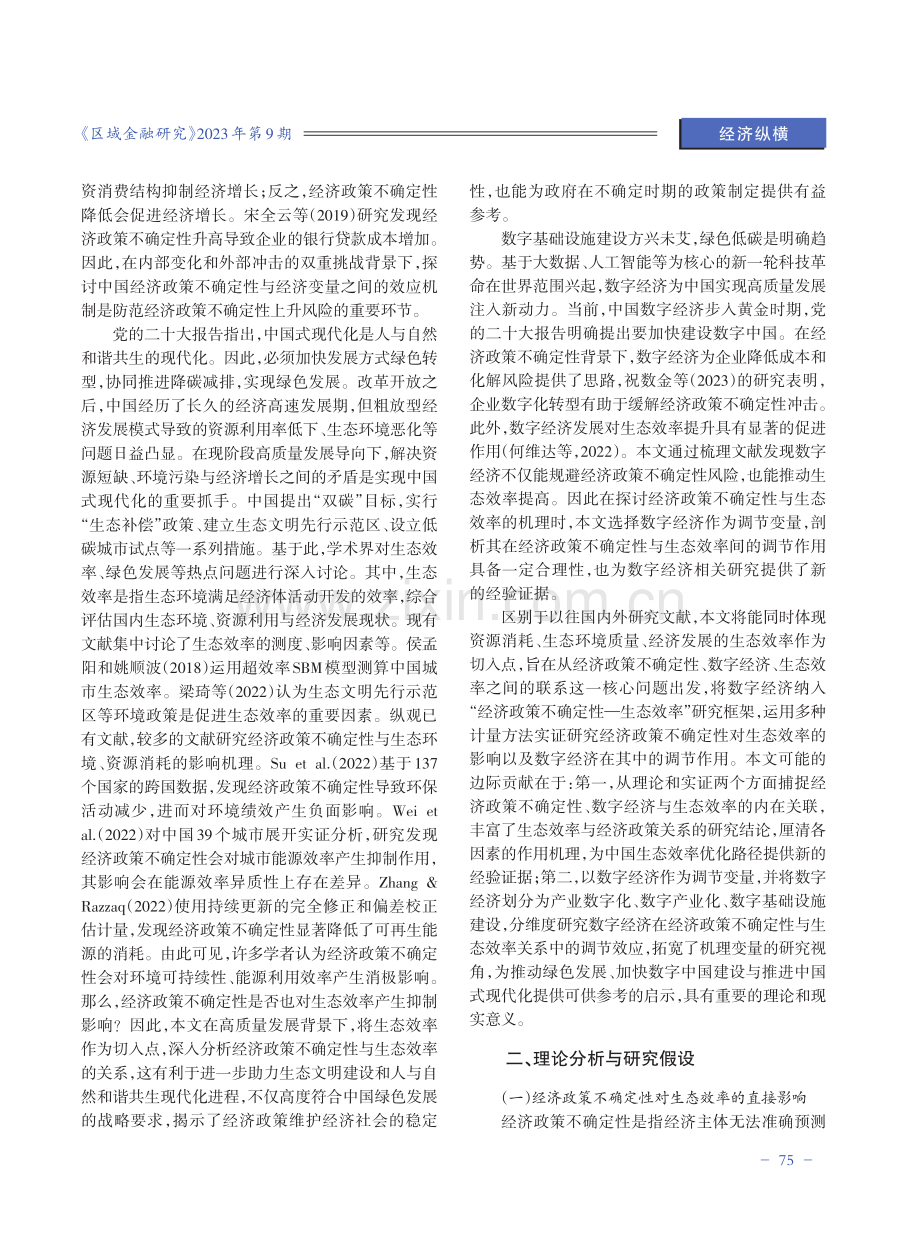 经济政策不确定性对生态效率的影响研究——兼论数字经济的调节效应.pdf_第2页