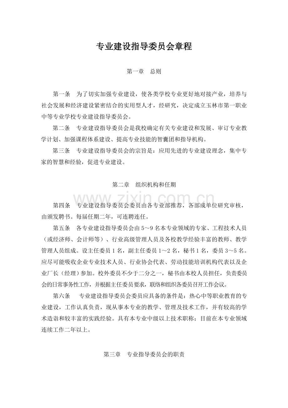 专业建设指导委员会章程.doc_第1页