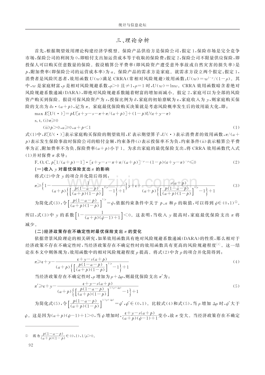 经济政策不确定环境下不同收入地区保险市场的非对称发展.pdf_第3页