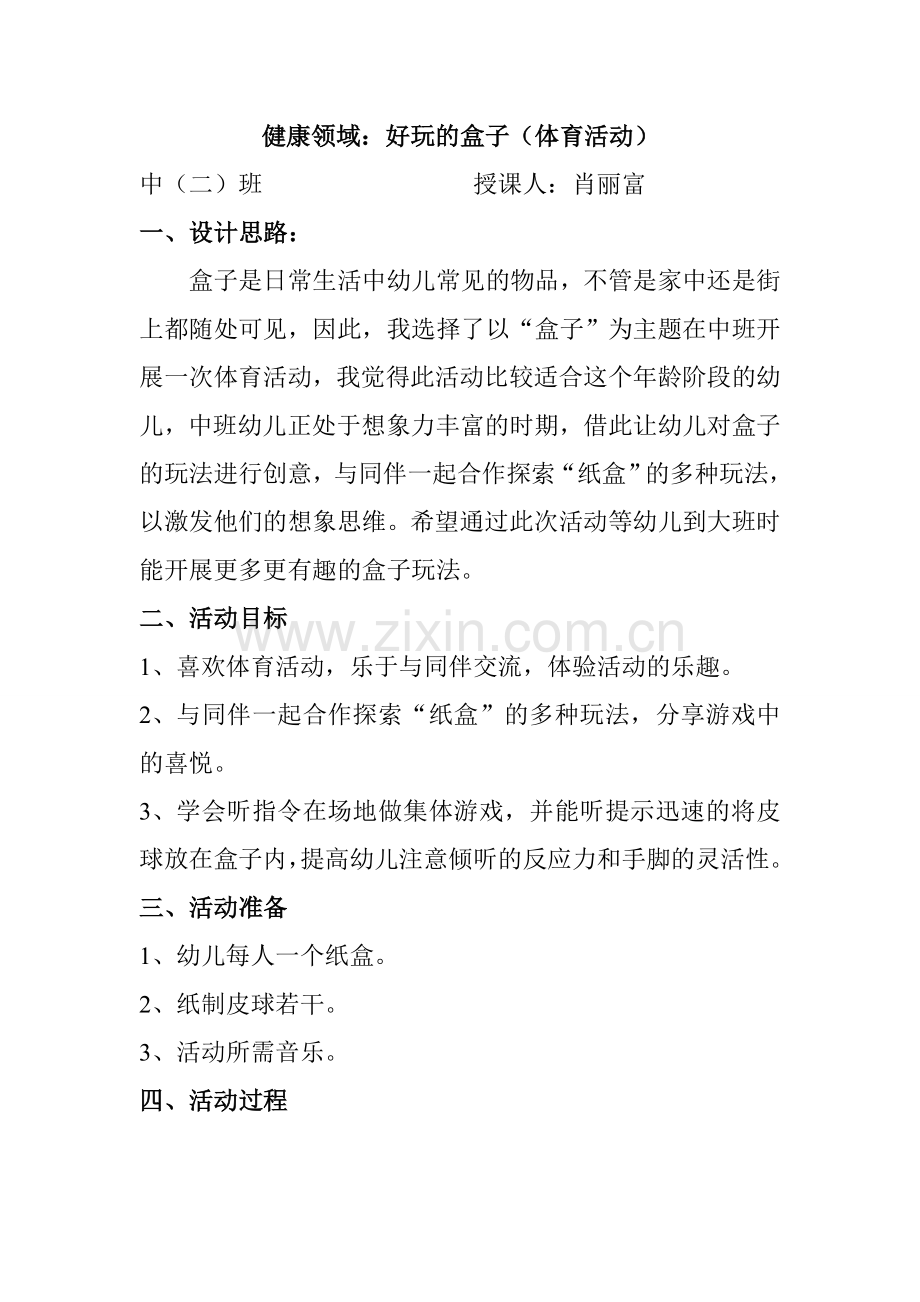 中班健康领域体育活动教案.doc_第1页